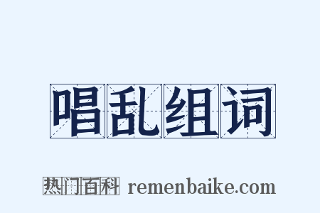 唱乱组词是什么意思的图片